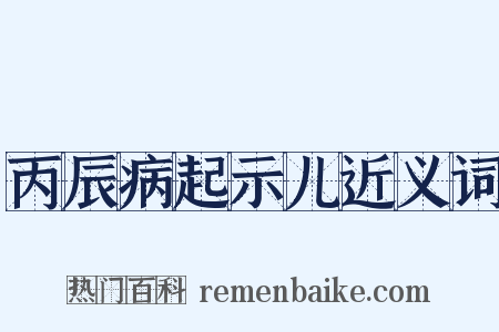 丙辰病起示儿近义词是什么意思的图片